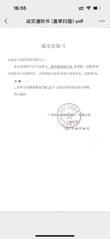 廣州白云山陳李濟藥廠有限公司采購球磨機合作成功